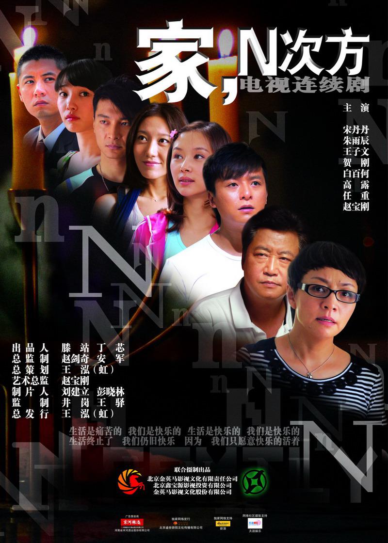 剧情片《家，N次方》（2011）