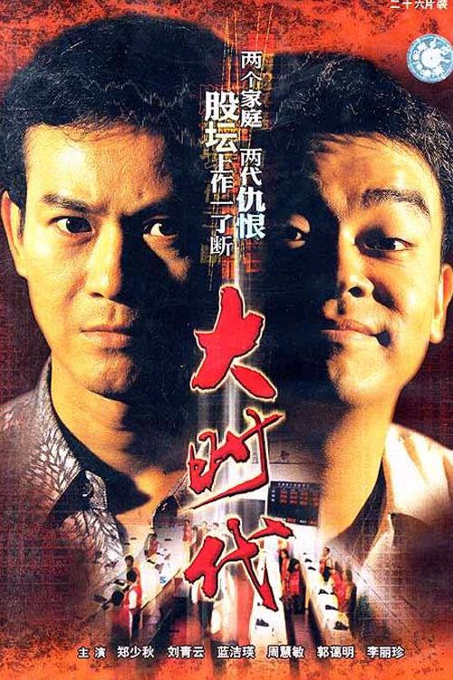 剧情片《大时代》（1992）