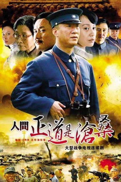 剧情片《人间正道是沧桑》（2009）