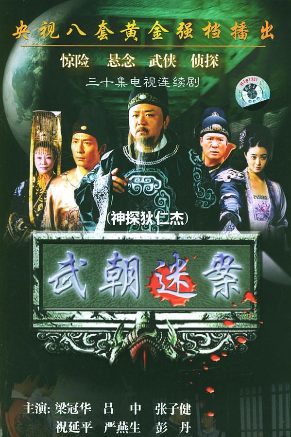 剧情片《神探狄仁杰》（2004）