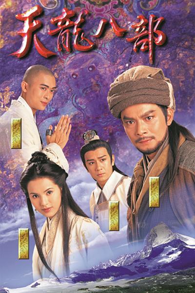 剧情片《天龙八部》（1997）