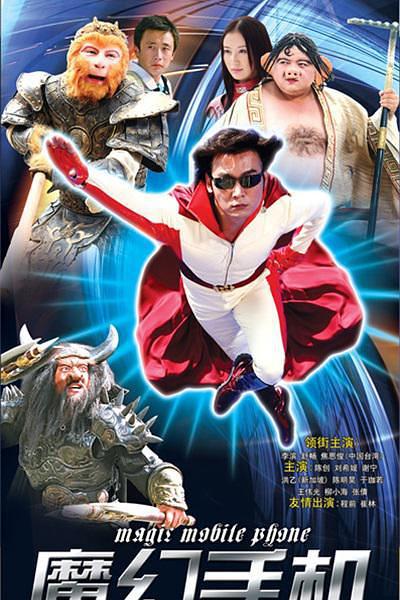 喜剧片《魔幻手机》（2008）