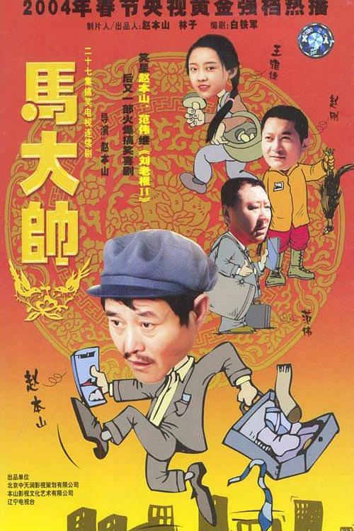 喜剧片《马大帅》（2004）
