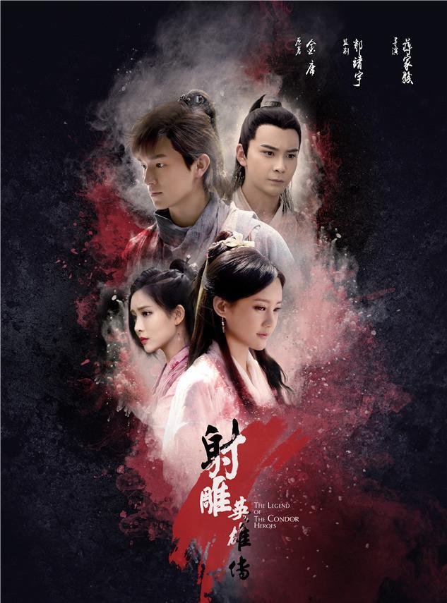 剧情片《射雕英雄传》（2017）