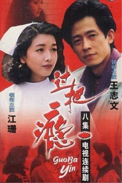 爱情片《过把瘾》（1994）