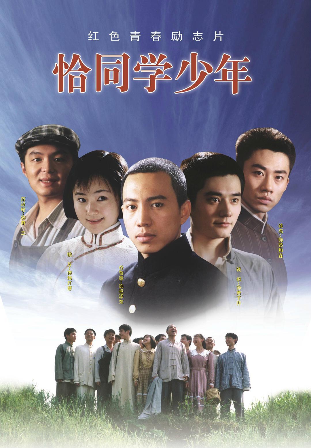 剧情片《恰同学少年》（2007）