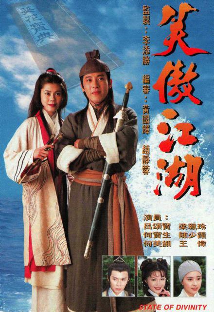 剧情片《笑傲江湖》（1996）
