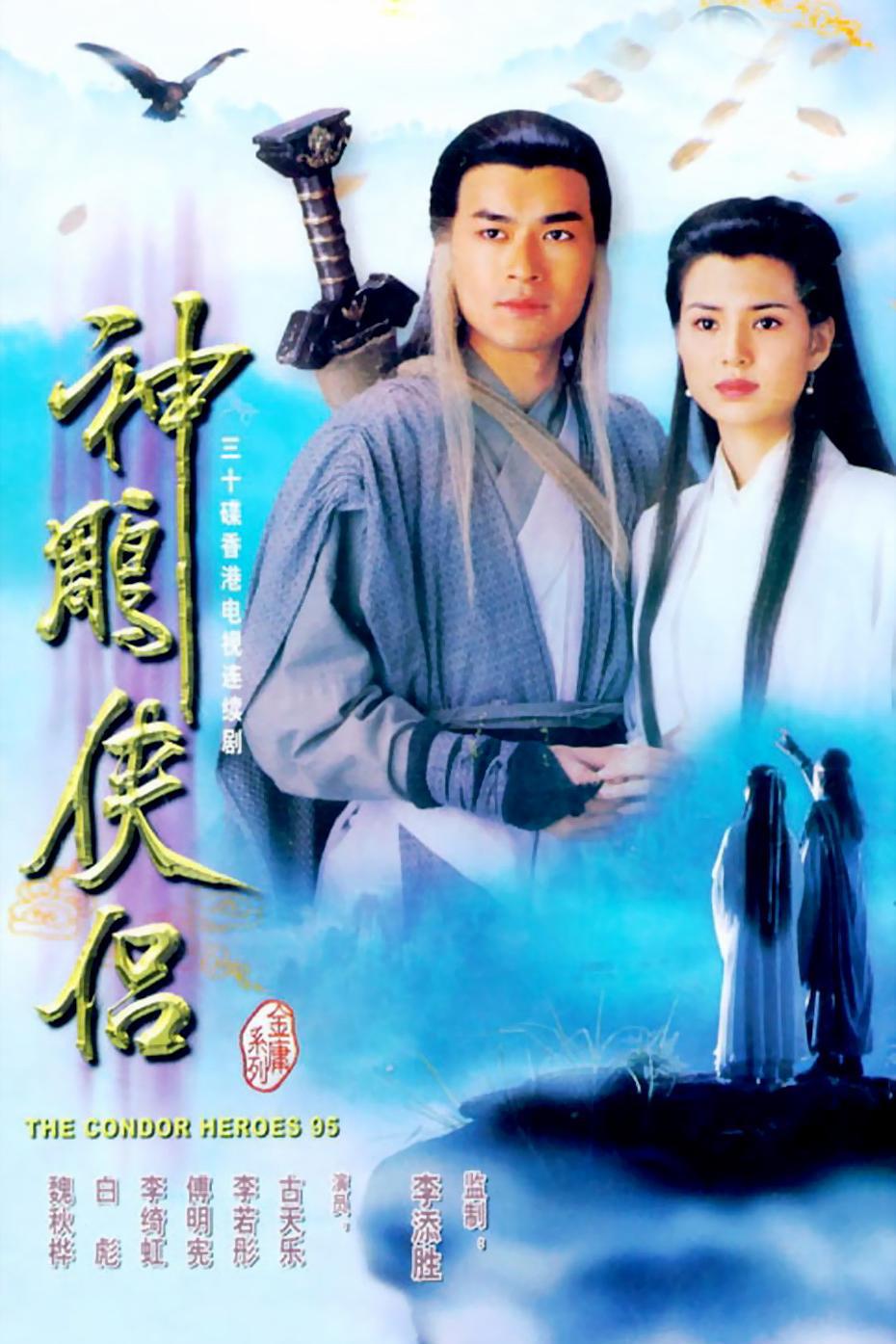 剧情片《神雕侠侣》（1995）