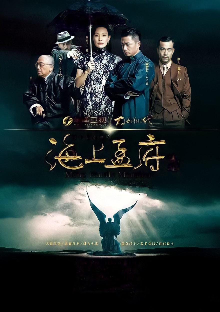 剧情片《海上孟府》（2013）