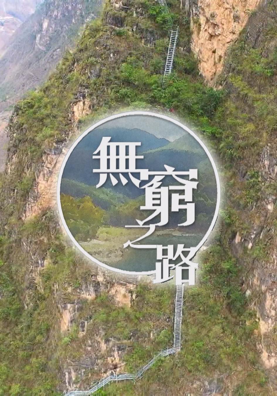 纪录片《无穷之路》（2021）