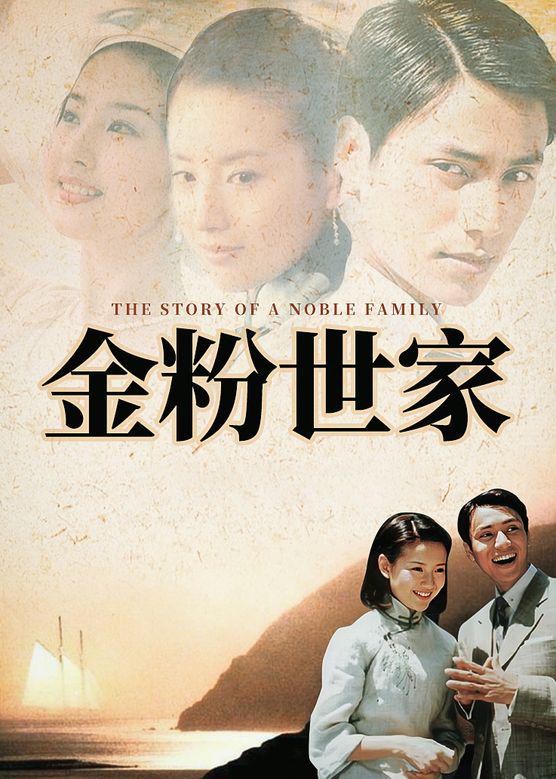 剧情片《金粉世家》（2003）