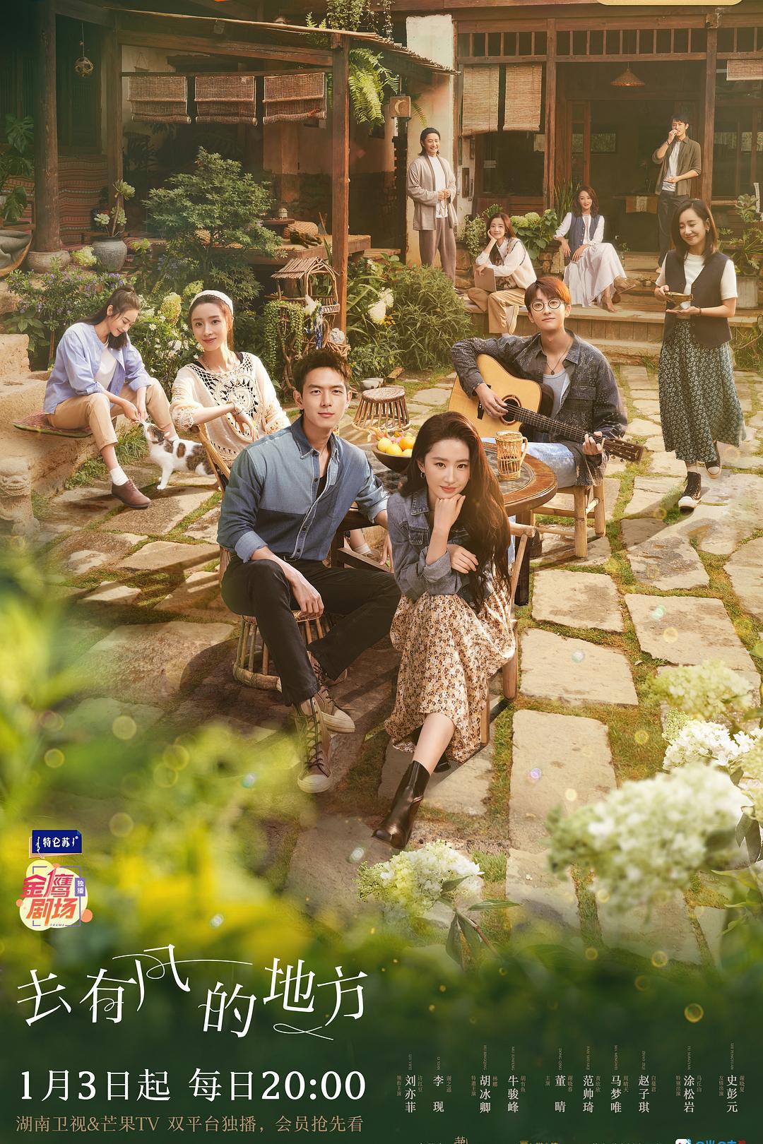 爱情片《去有风的地方》（2023）