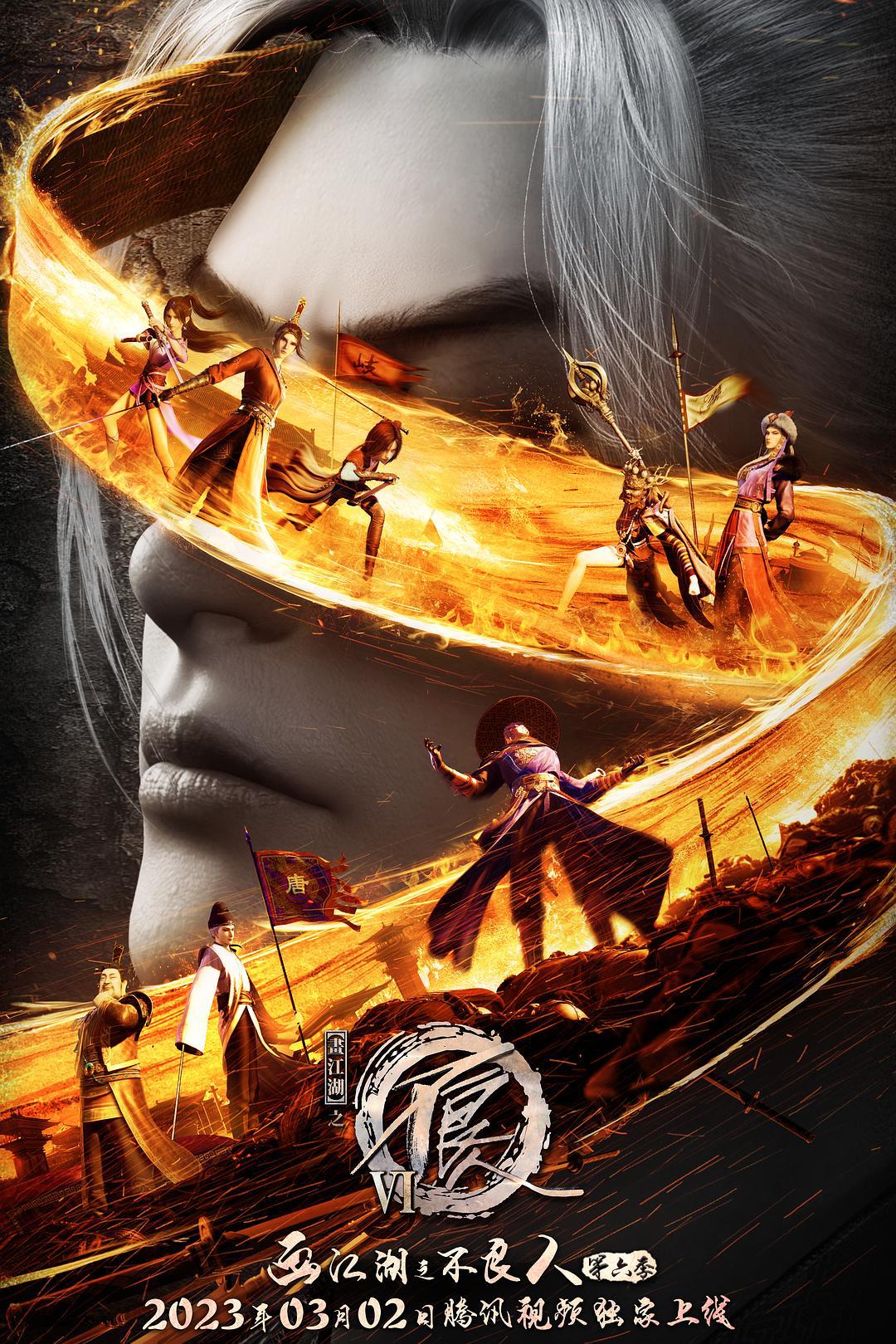 动画片《画江湖之不良人6》（2023）