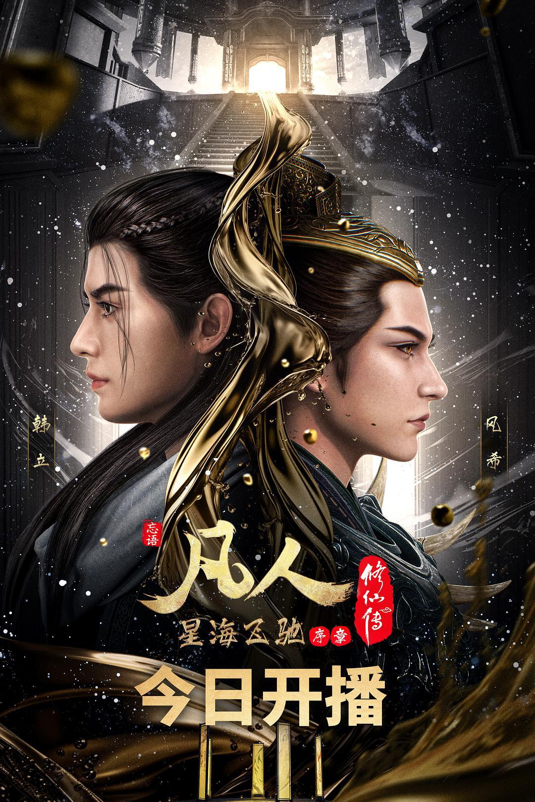 动画片《凡人修仙传：星海飞驰》（2023）