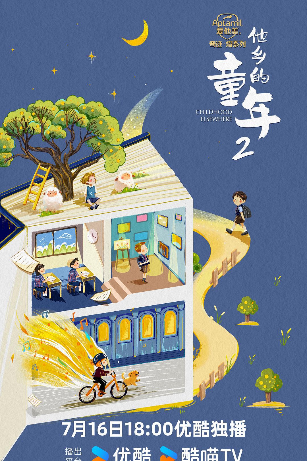 纪录片《他乡的童年 第二季》（2024）