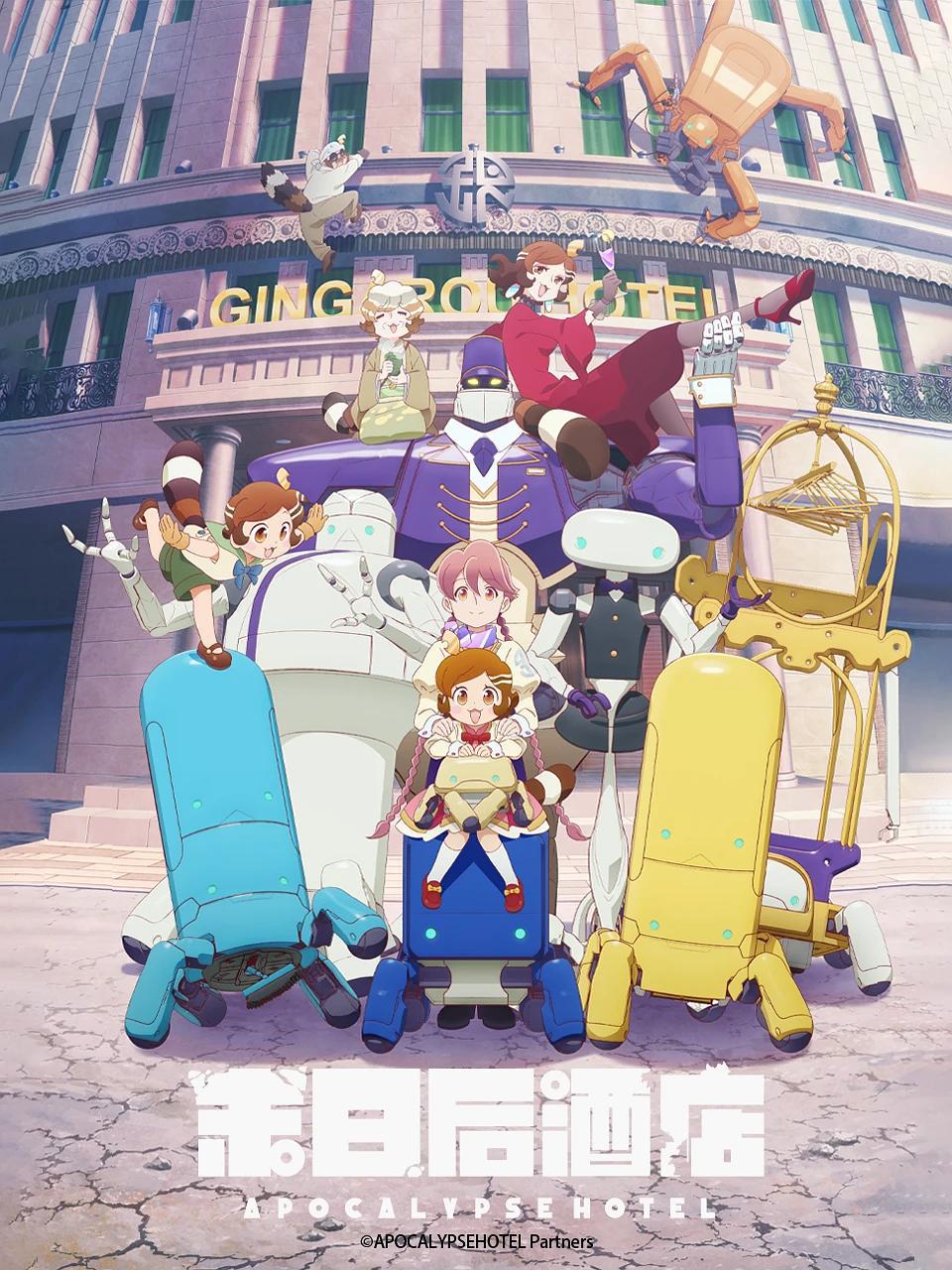 动画片《启示录酒店》（2025）