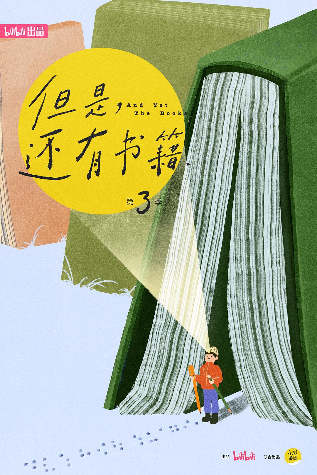 纪录片《但是还有书籍 第三季》（2025）