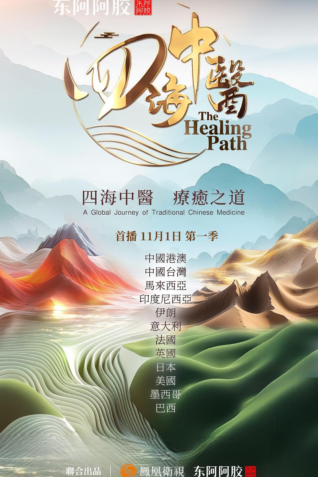 纪录片《四海中医》（2025）