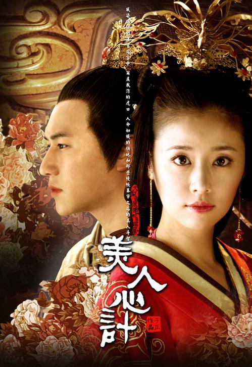 爱情片《美人心计》（2010）