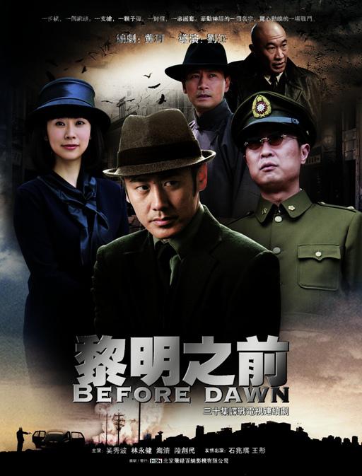 剧情片《黎明之前》（2010）