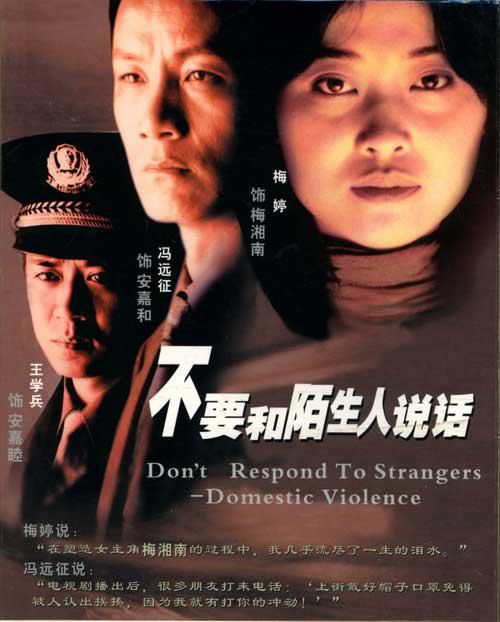 剧情片《不要和陌生人说话》（2001）