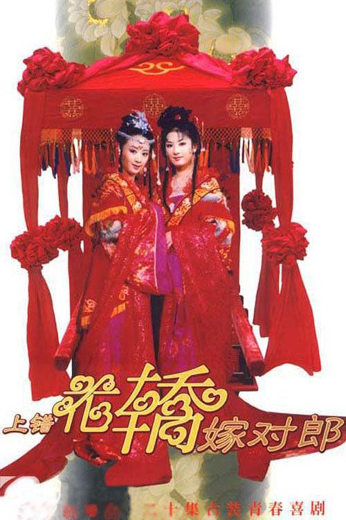 喜剧片《上错花轿嫁对郎》（2000）