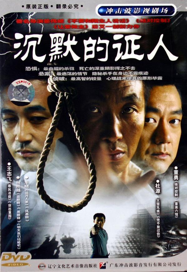 犯罪片《沉默的证人》（2004）