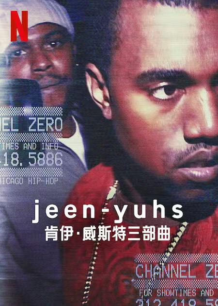 纪录片《jeen-yuhs: 坎耶·维斯特三部曲》（2022）