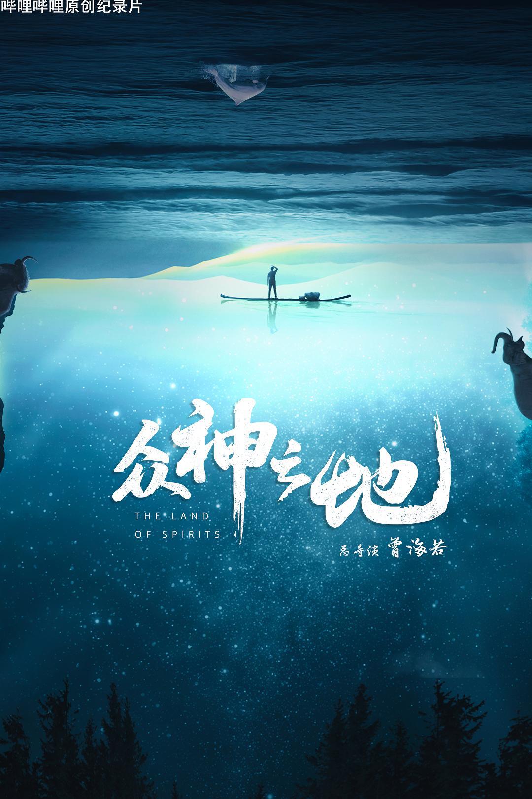 纪录片《众神之地》（2022）