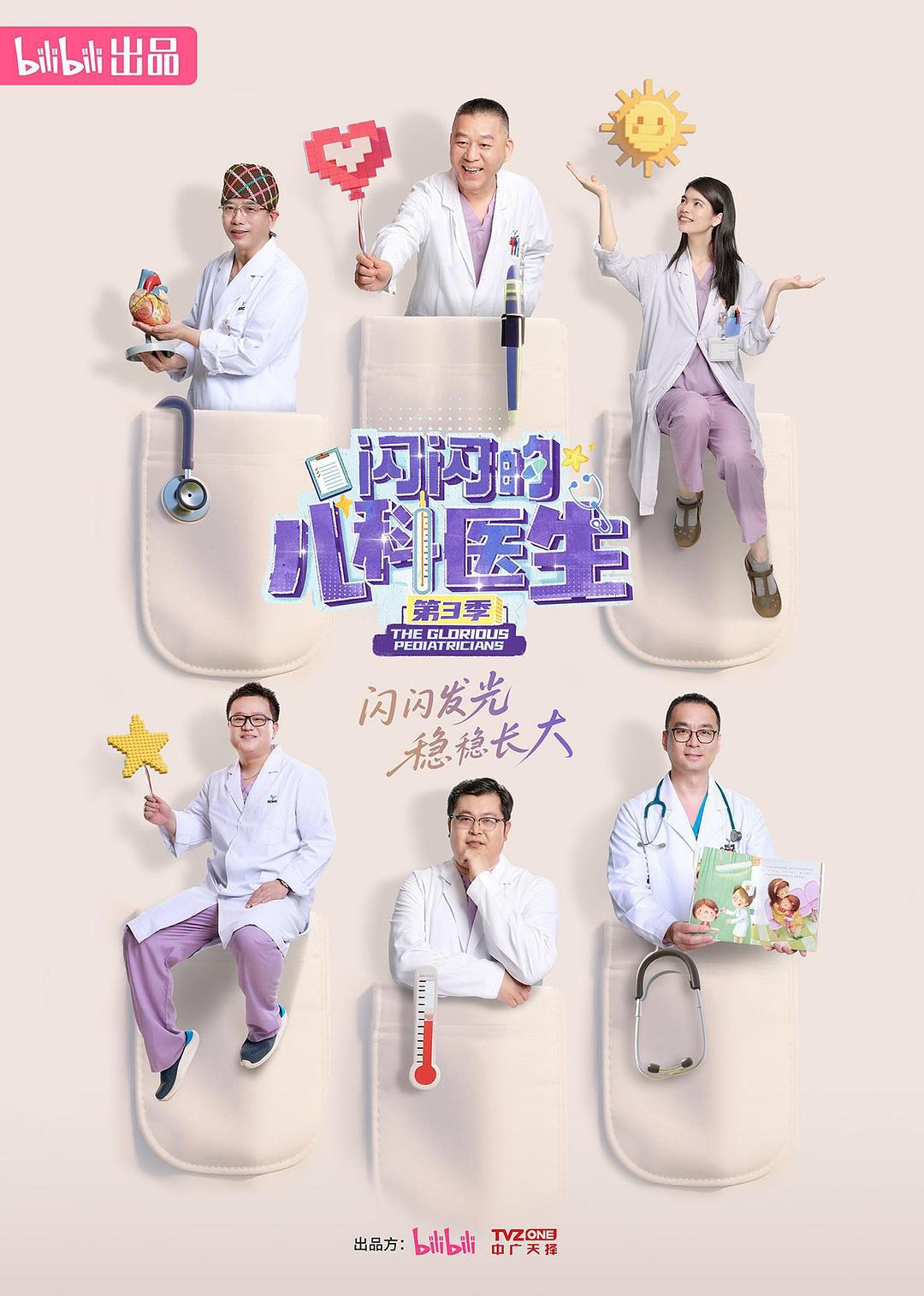 纪录片《闪闪的儿科医生 第三季》（2025）