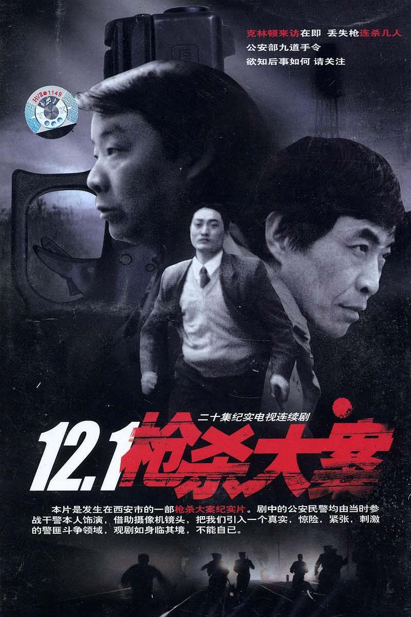 犯罪片《12·1枪杀大案》（1999）