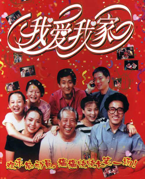 喜剧片《我爱我家》（1993）