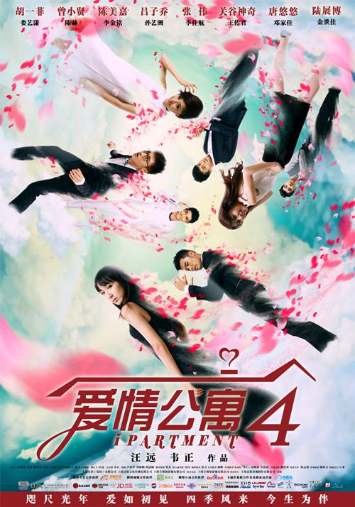 爱情片《爱情公寓4》（2014）