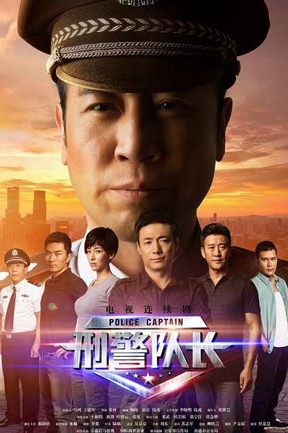 犯罪片《刑警队长》（2015）