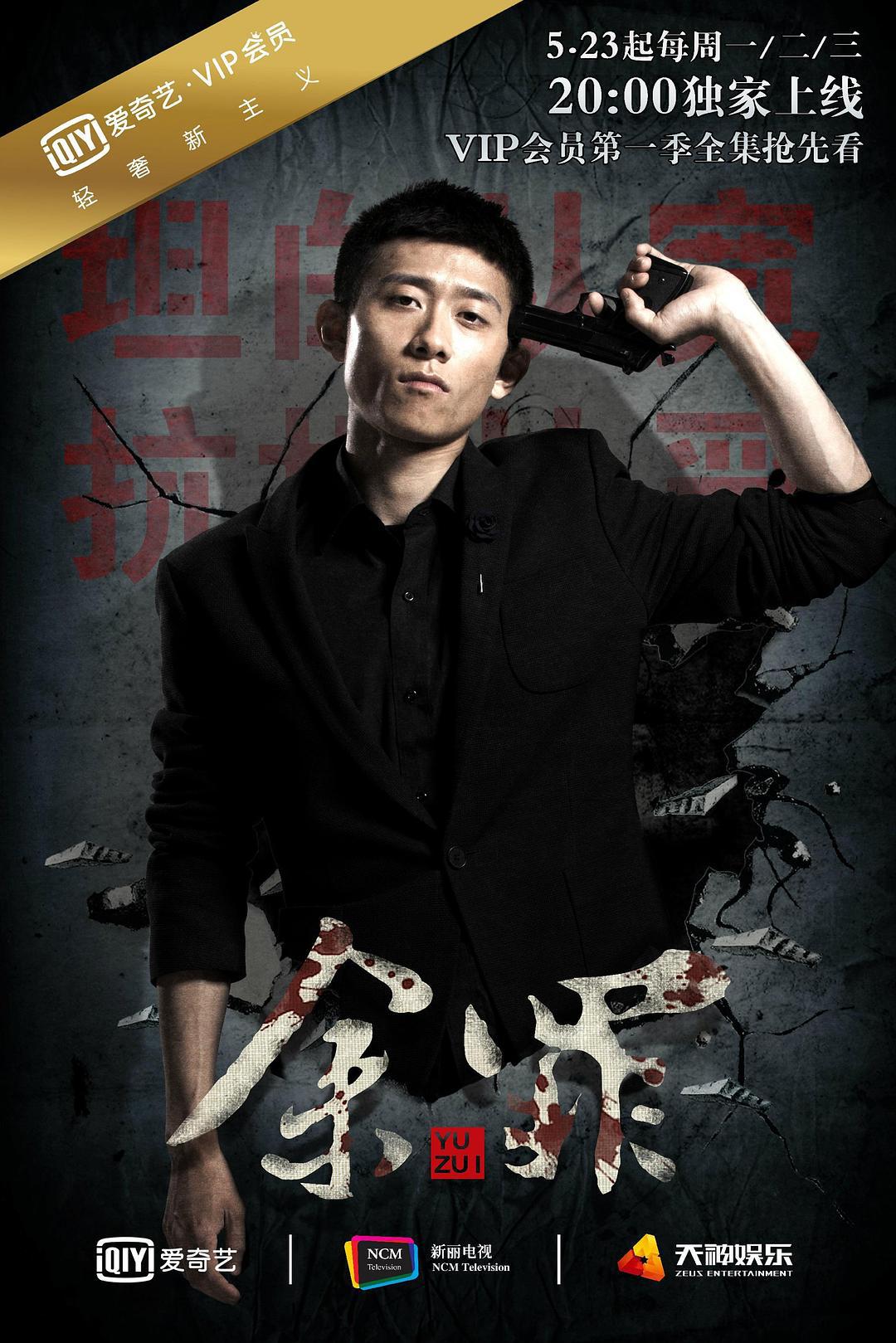 犯罪片《余罪 第一季》（2016）