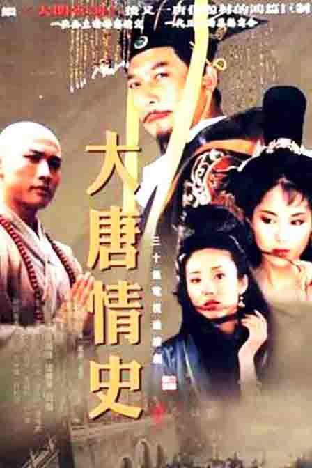 剧情片《大唐情史》（2002）
