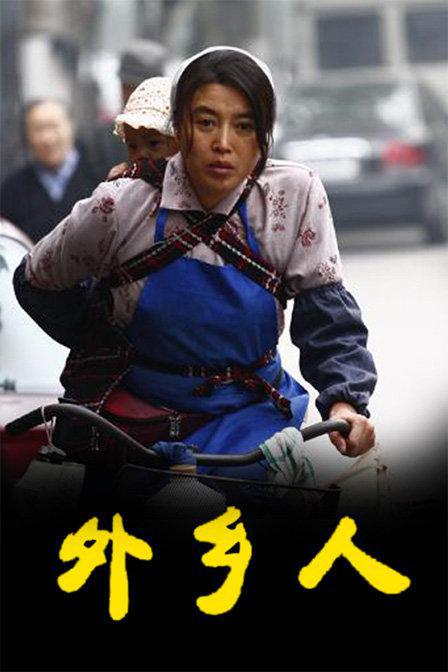 剧情片《外乡人》（2009）