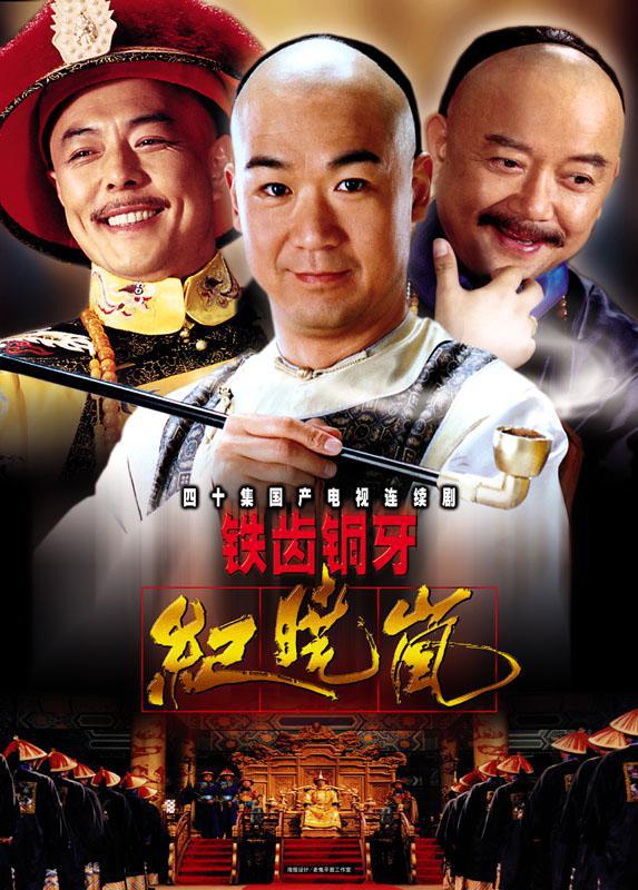 喜剧片《铁齿铜牙纪晓岚》（2001）
