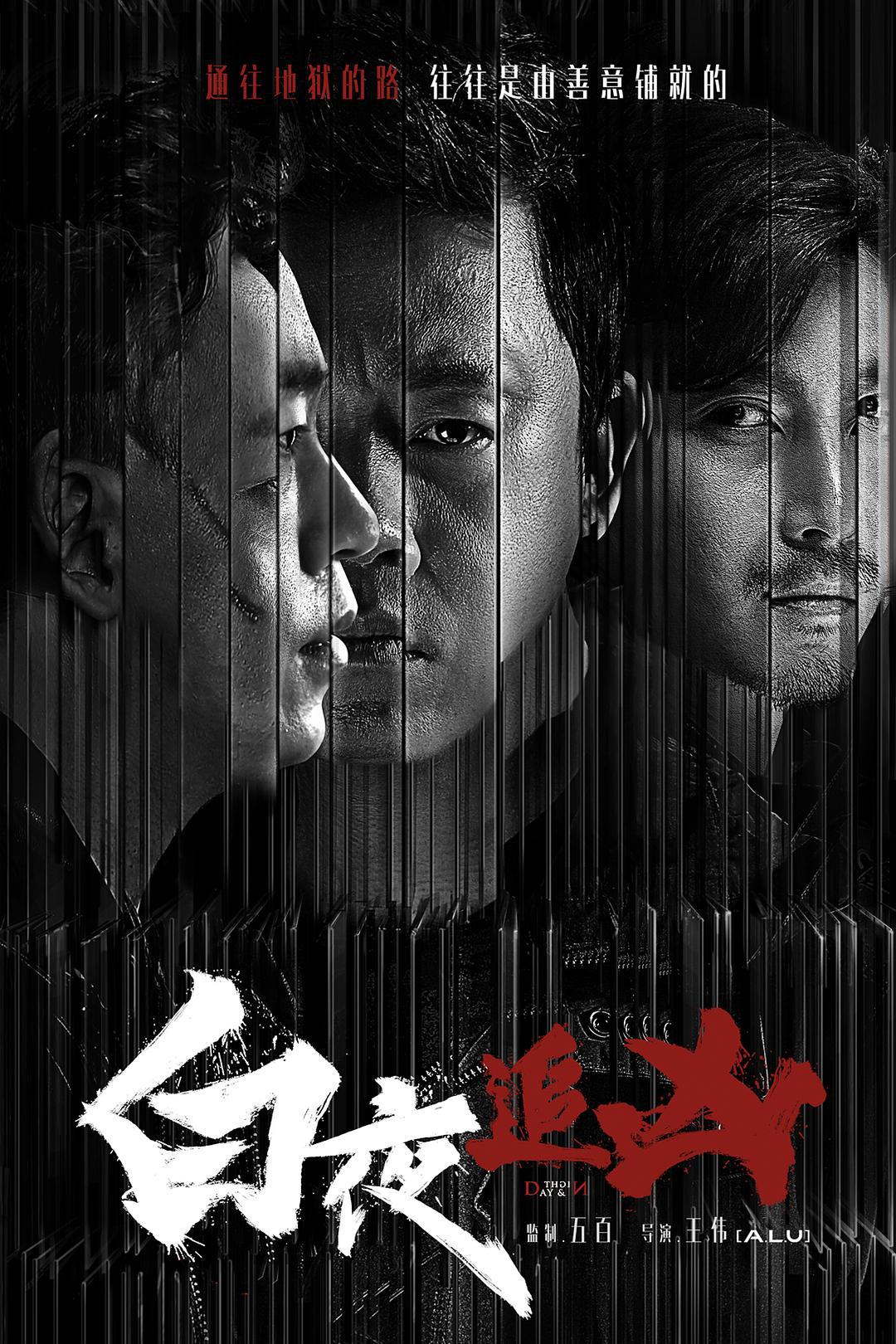 犯罪片《白夜追凶》（2017）