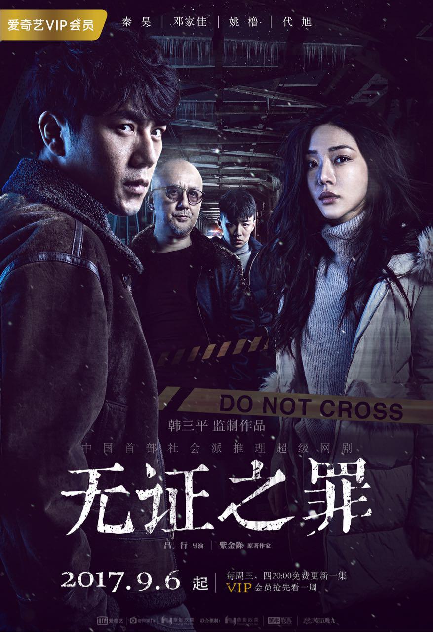 犯罪片《无证之罪》（2017）
