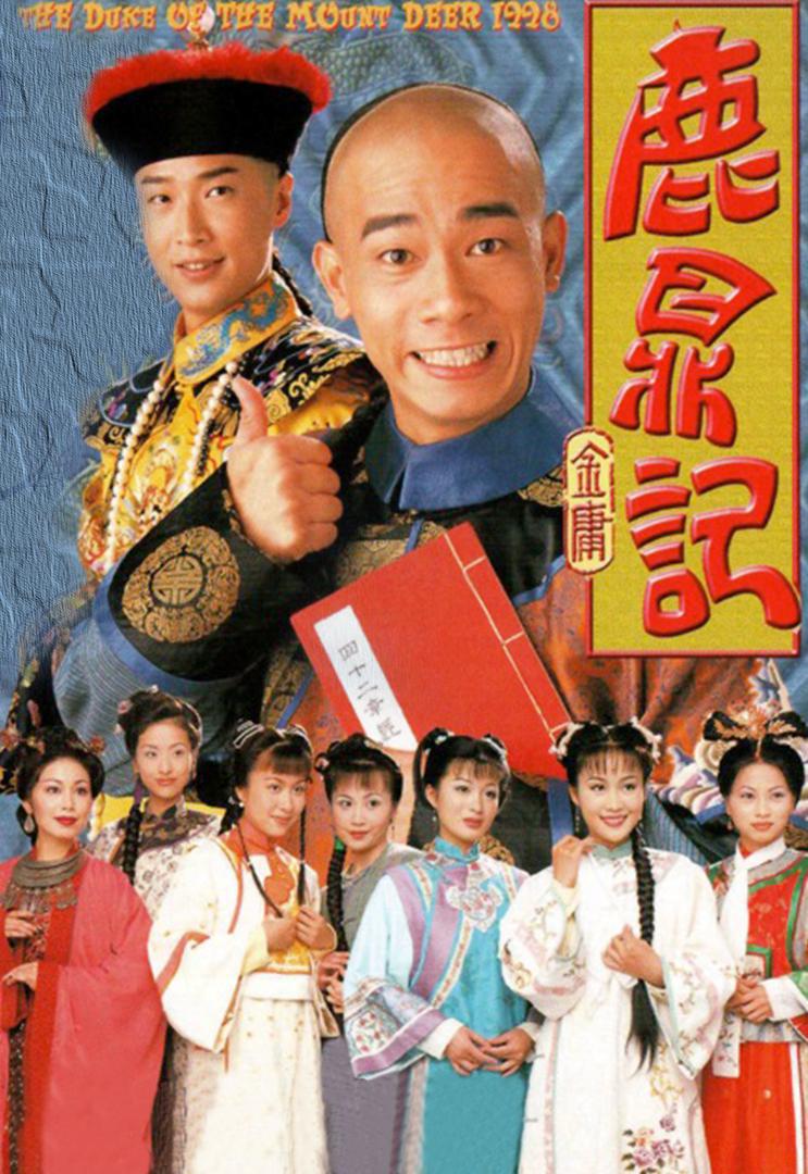 剧情片《鹿鼎记》（1998）