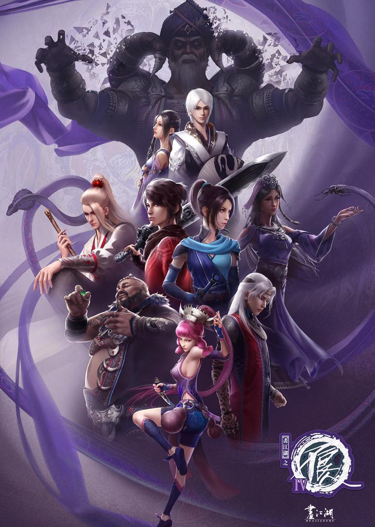 动画片《画江湖之不良人4》（2021）