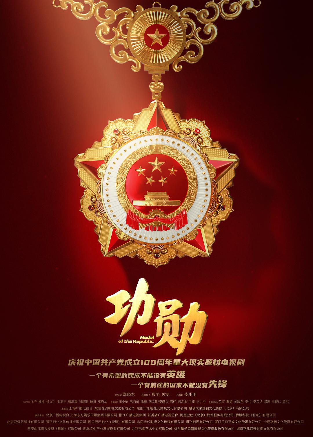 剧情片《功勋》（2021）