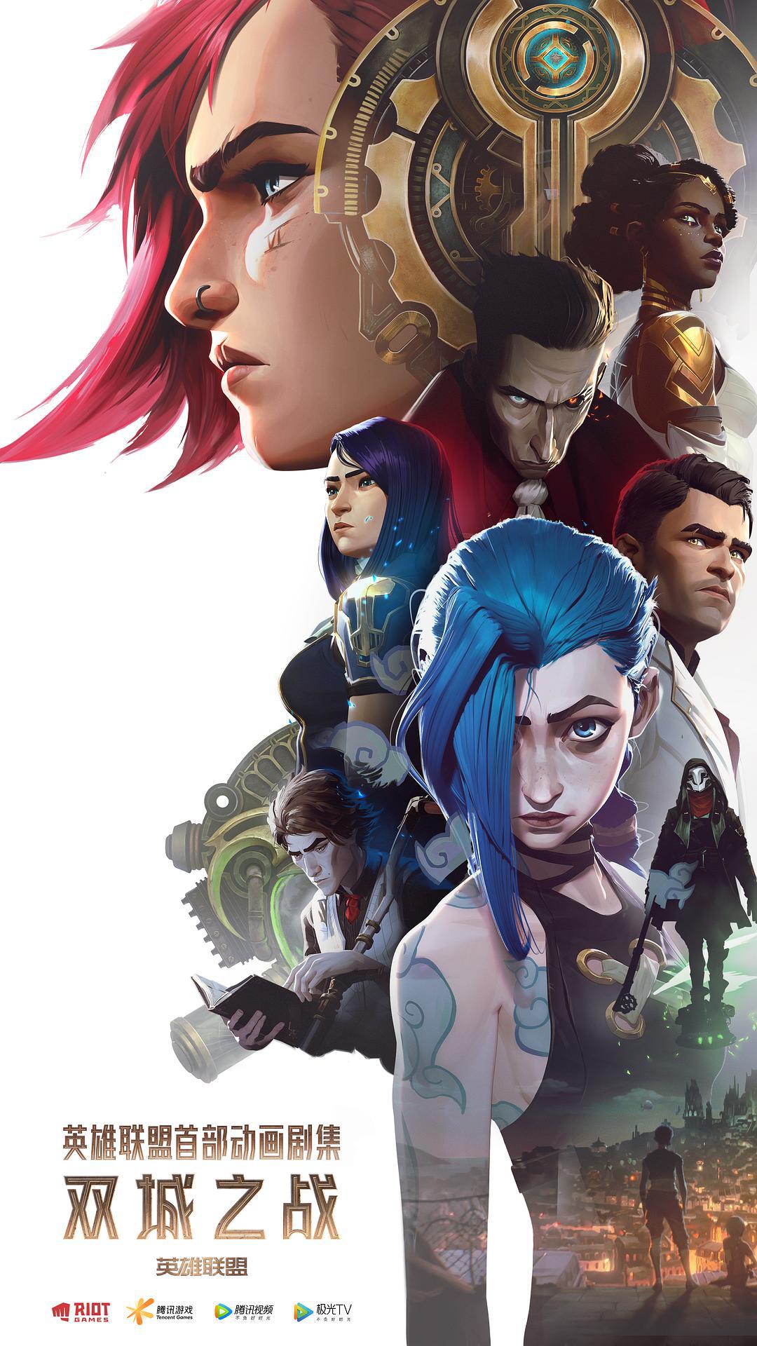 动画片《英雄联盟：双城之战 第一季》（2021）