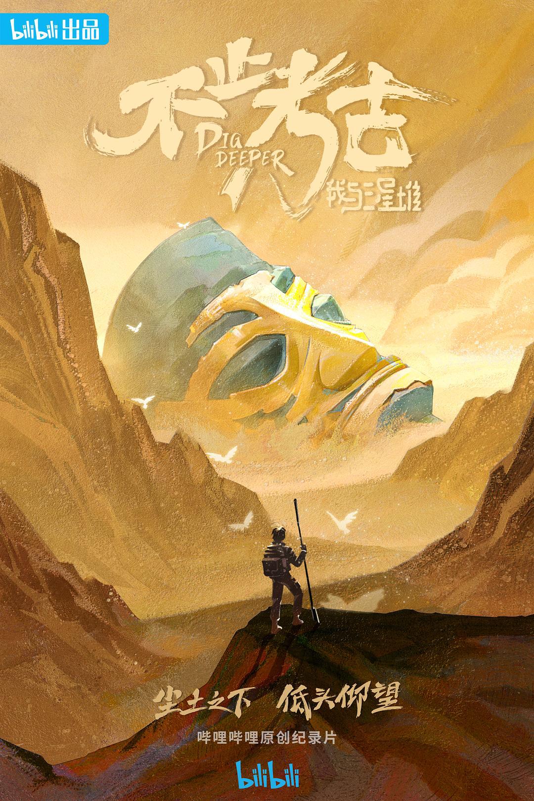 纪录片《不止考古·我与三星堆》（2022）