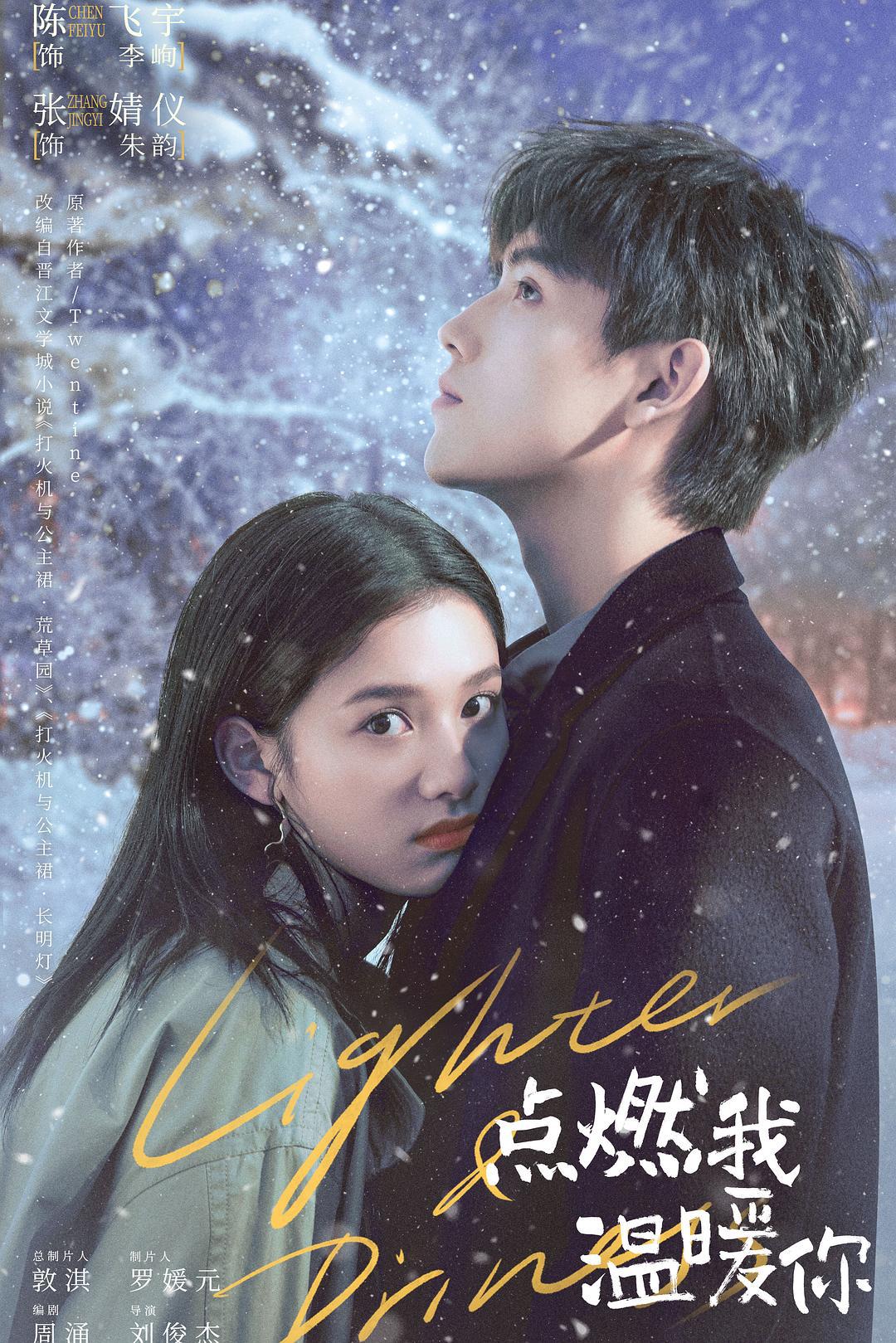 爱情片《点燃我，温暖你》（2022）