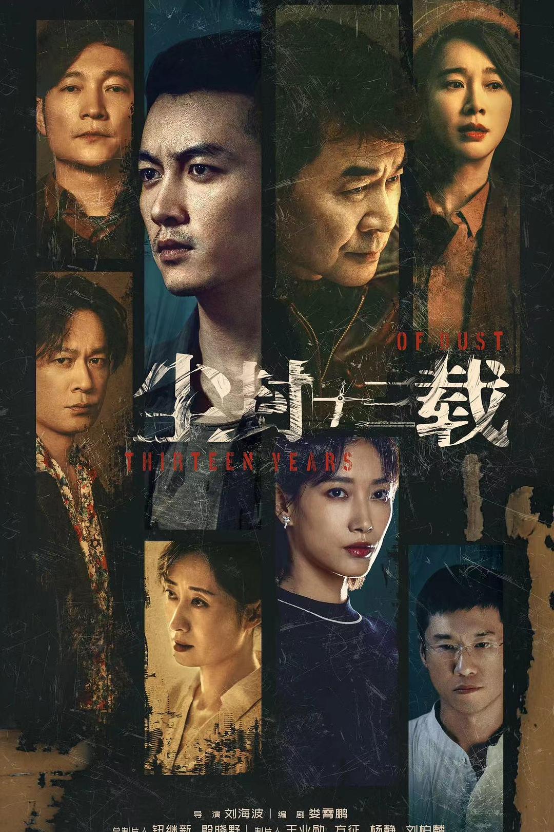 犯罪片《尘封十三载》（2023）