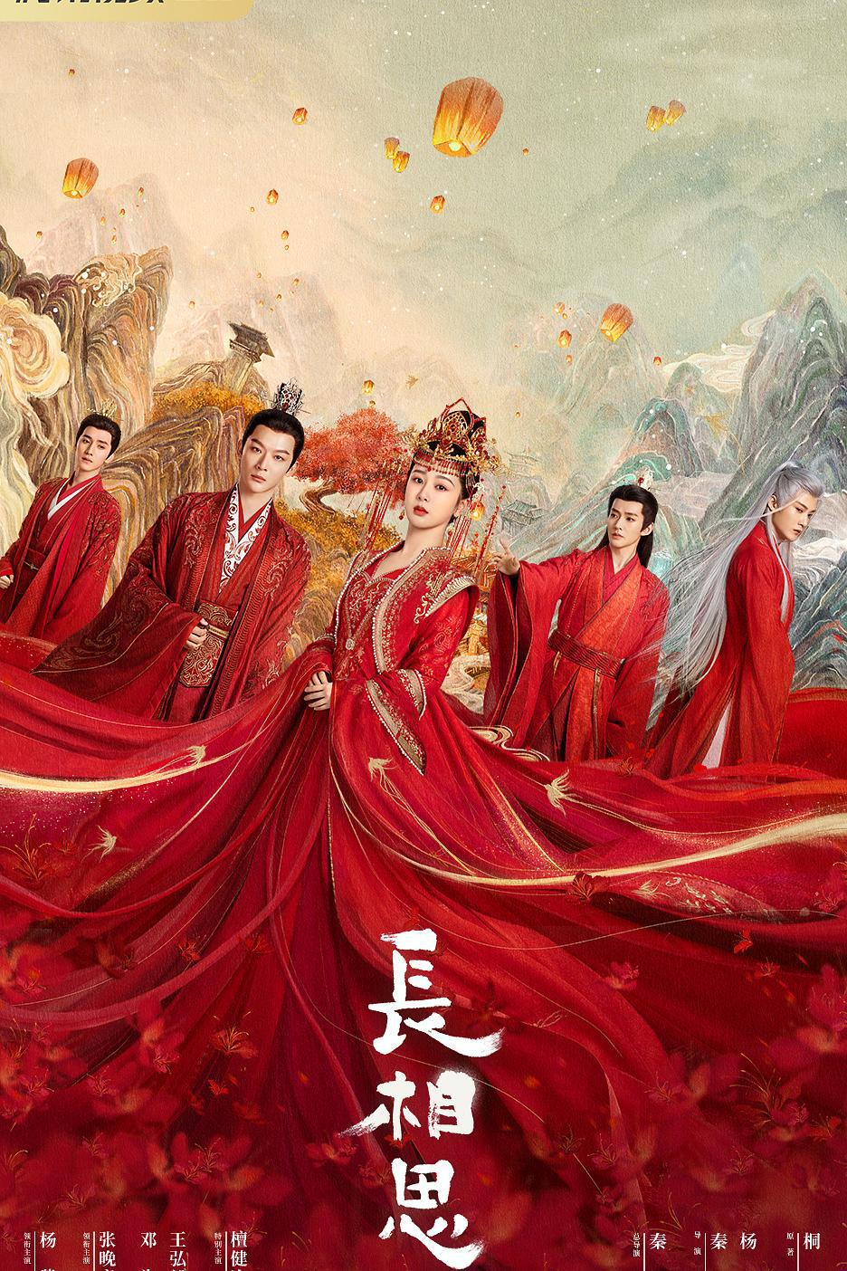 爱情片《长相思 第一季》（2023）