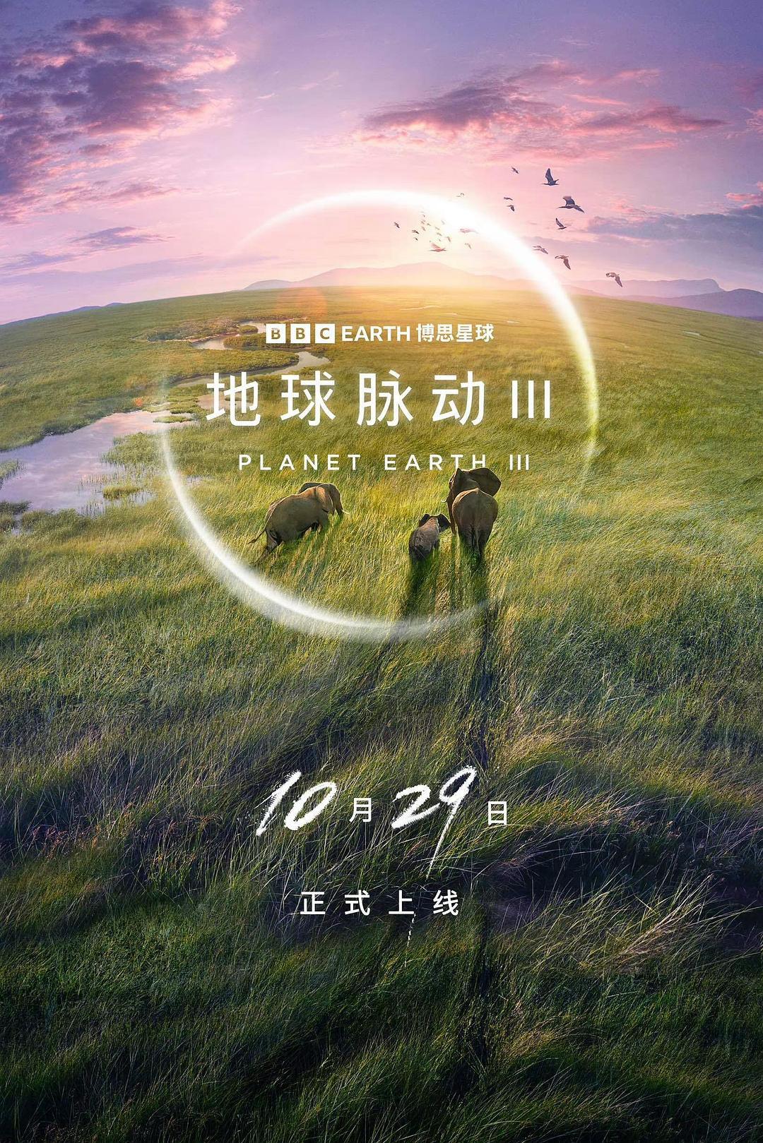 纪录片《地球脉动 第三季》（2023）