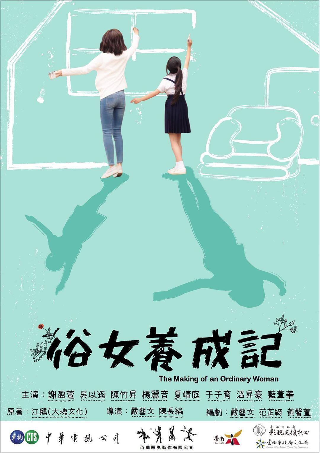 剧情片《俗女养成记》（2019）